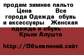 продам зимнее пальто! › Цена ­ 2 500 - Все города Одежда, обувь и аксессуары » Женская одежда и обувь   . Крым,Алушта